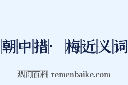 朝中措·梅近义词是什么意思的图片